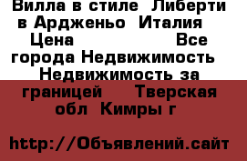 Вилла в стиле  Либерти в Ардженьо (Италия) › Цена ­ 71 735 000 - Все города Недвижимость » Недвижимость за границей   . Тверская обл.,Кимры г.